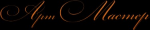 Логотип фирмы АРТ МАСТЕР кованые изедлия