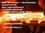 Товар Лист нержавеющий 08Х17Т в Екатеринбурге (Центрсталь)