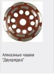 Товар Алмазная шлифовальная чашка ДВУХРЯДКА LS-S диаметр 125,180 мм