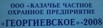 Логотип фирмы ООО ЧОП Георгиевское-2008
