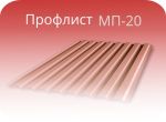 Товар Профнастил МП 20